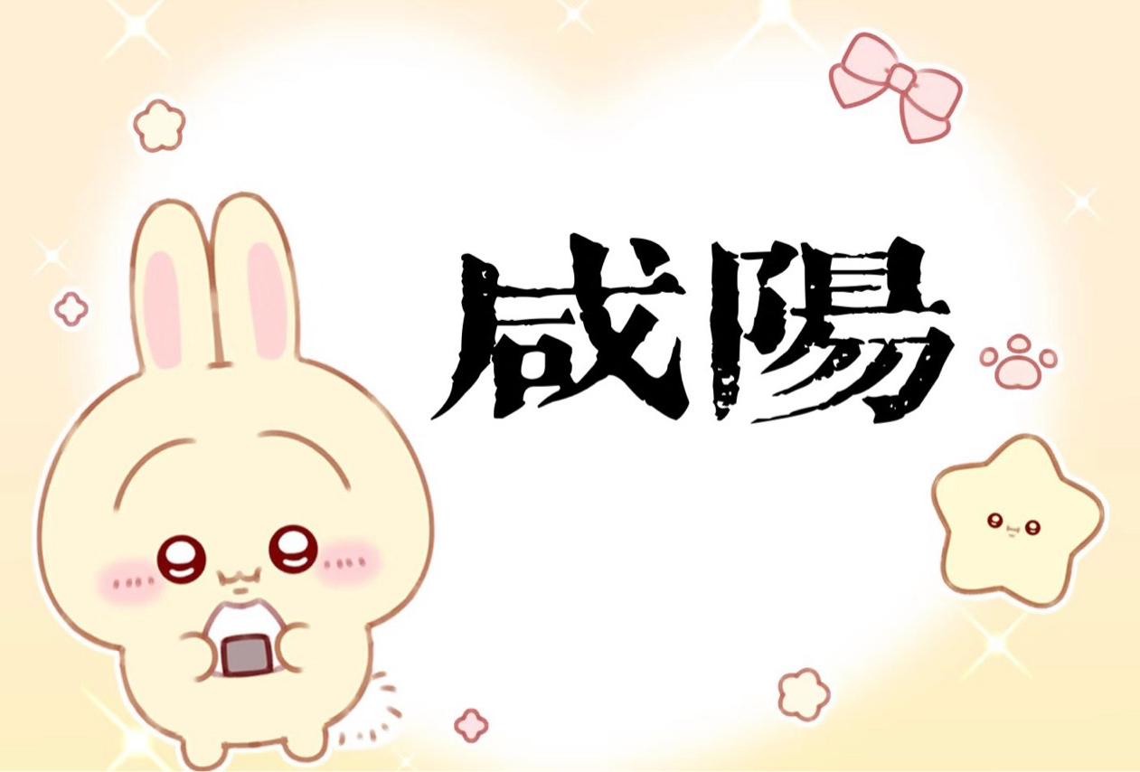 咸阳