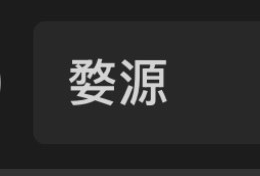婺源