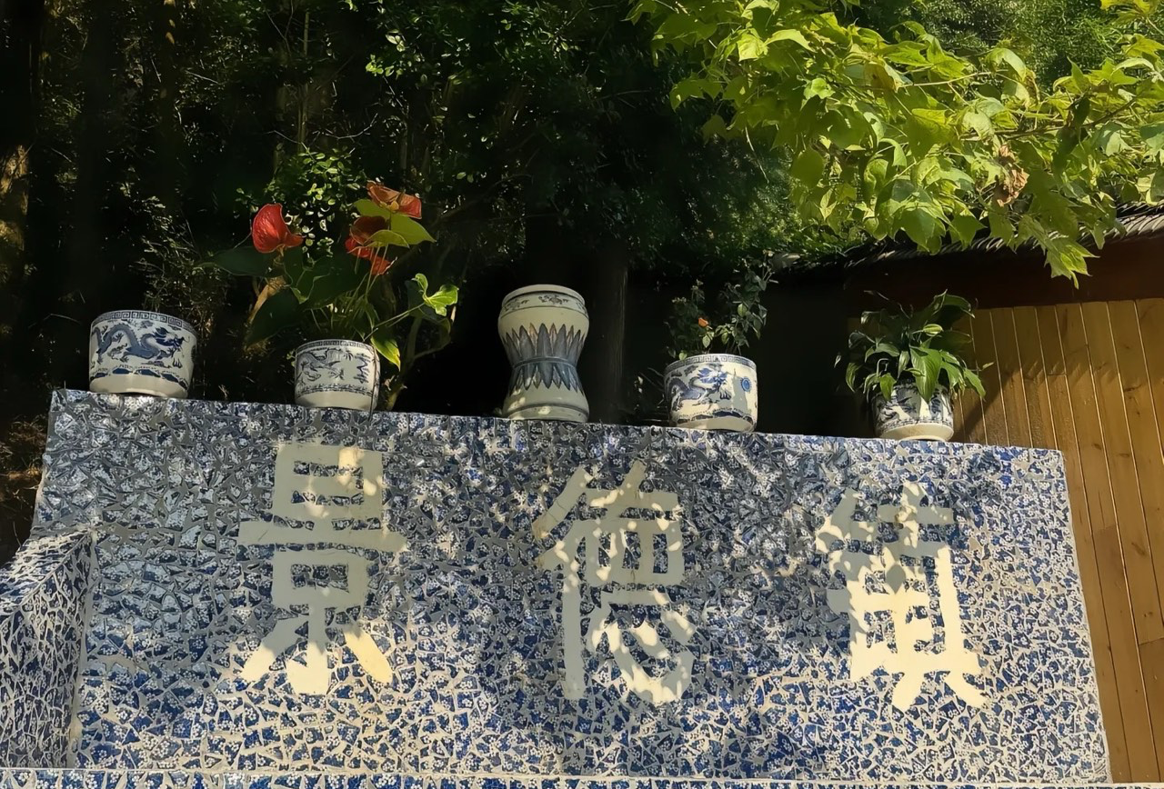 景德镇三天两夜