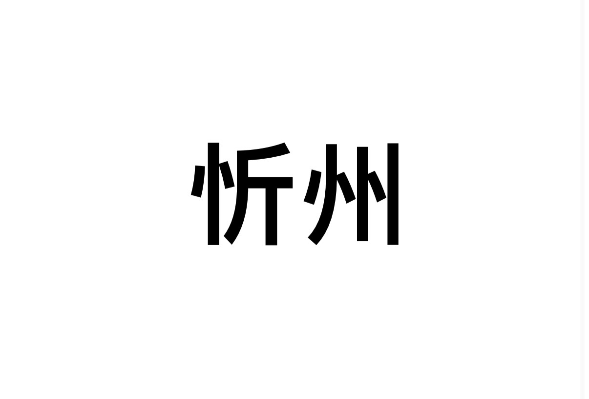 忻州