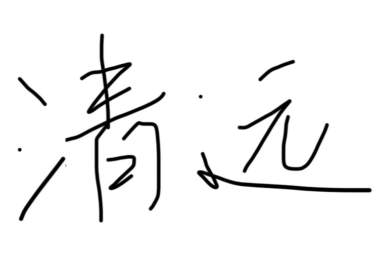 2025清明节清远三日游
