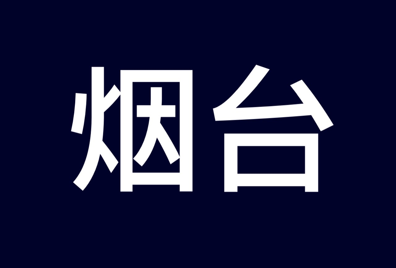 烟台