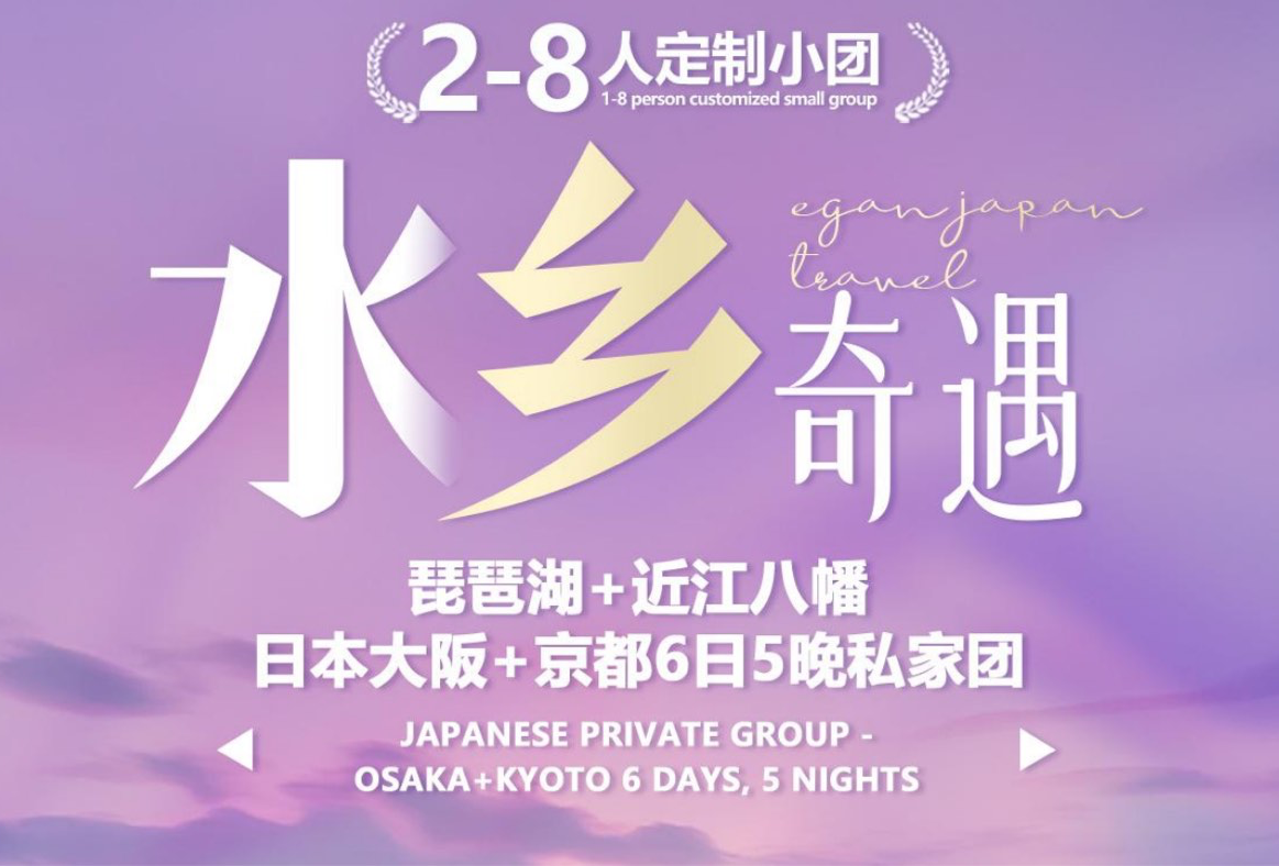 G线琵琶湖6天5晚小包团