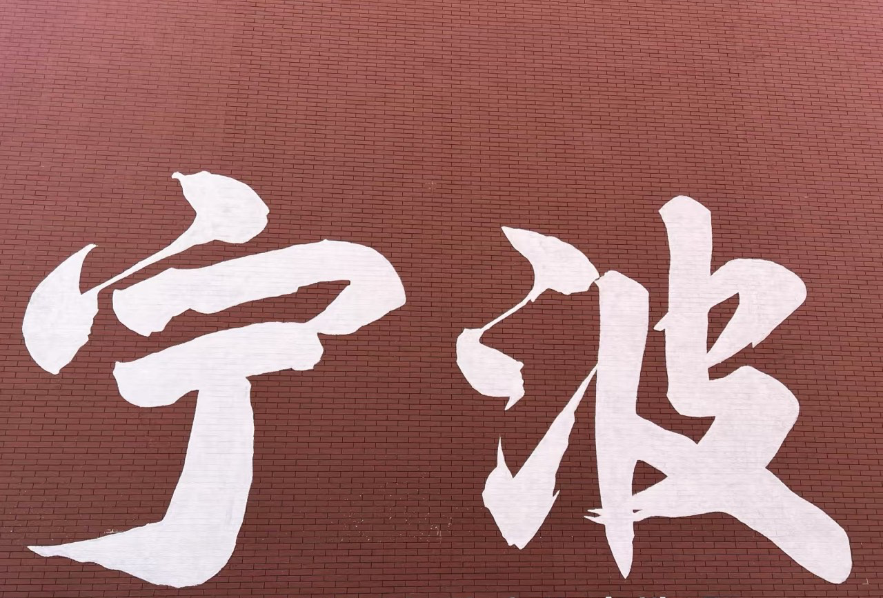 宁波两日游