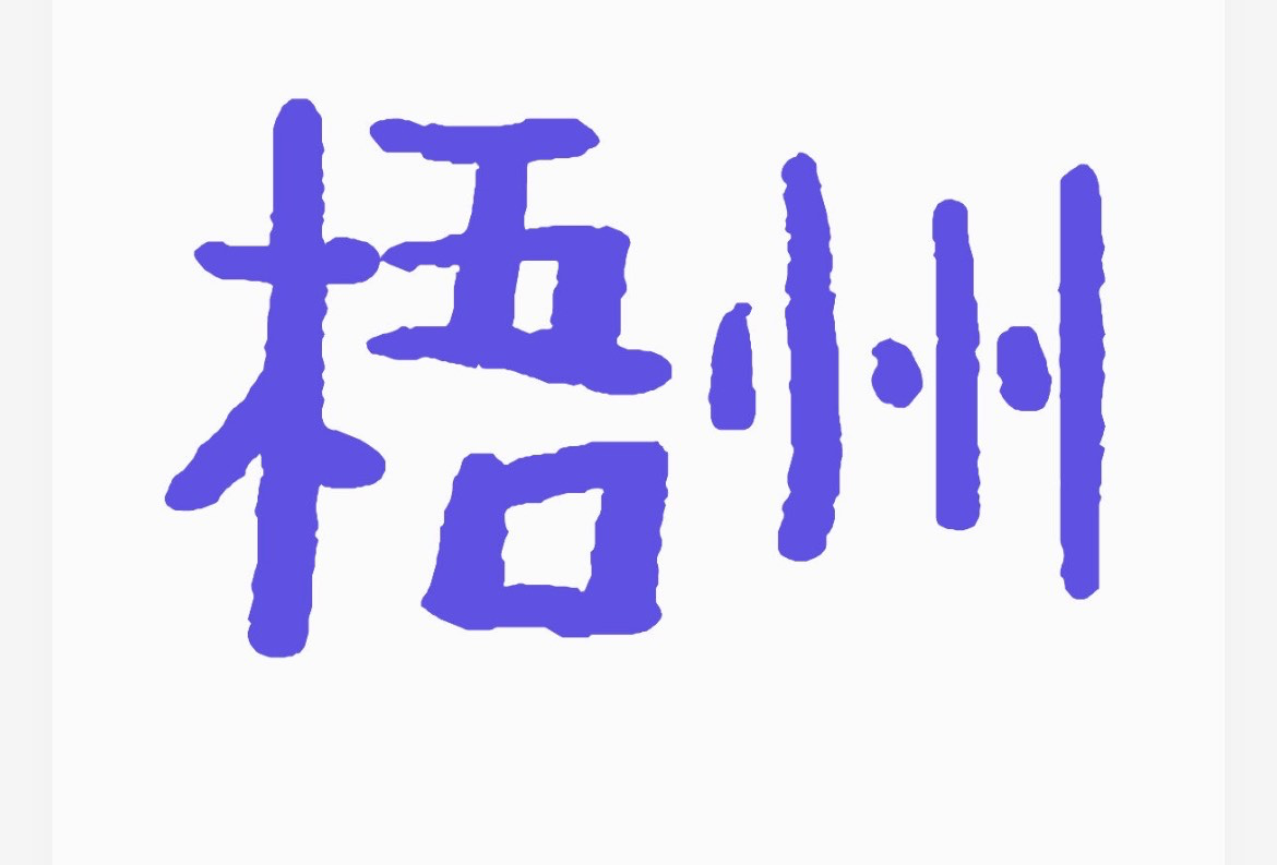 梧州