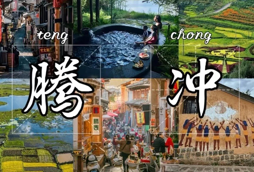 腾冲