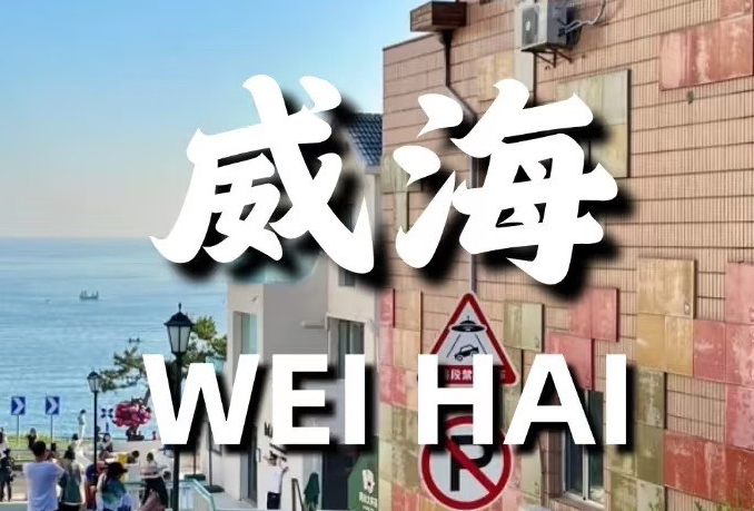 济南—青岛—威海
