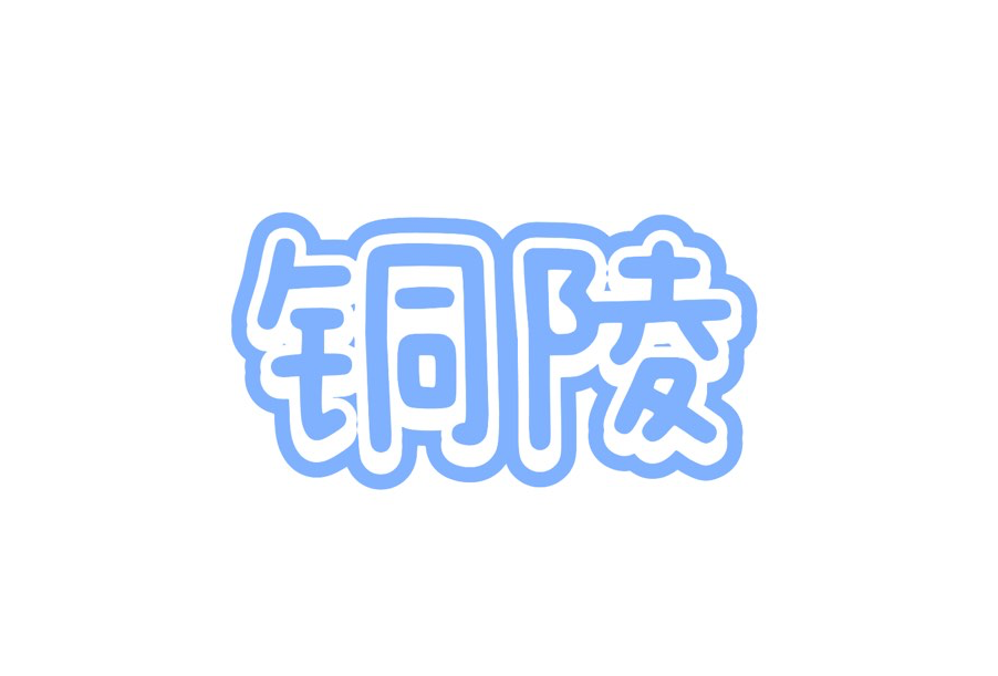 铜陵