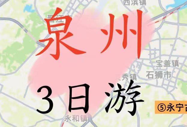 泉州