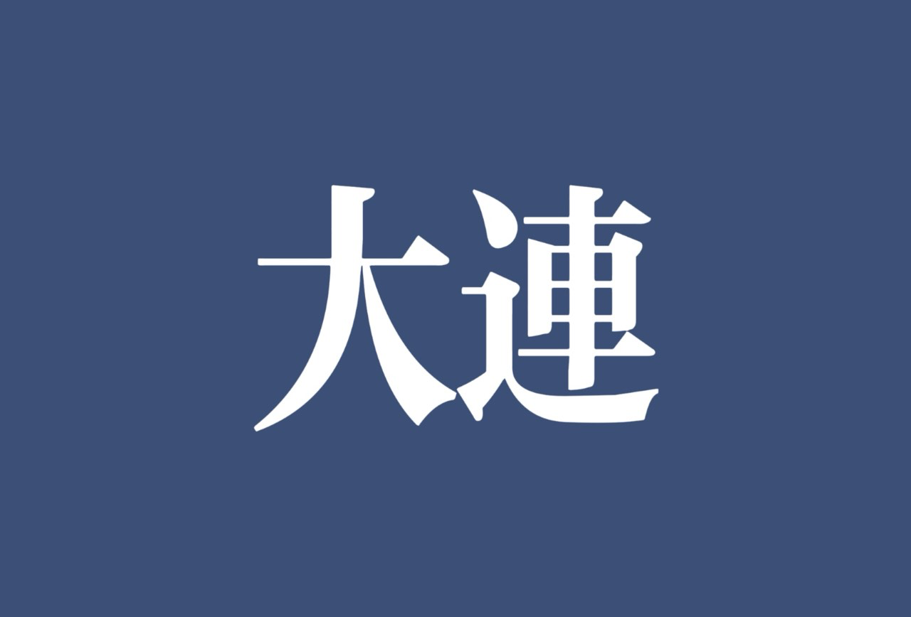大连地图
