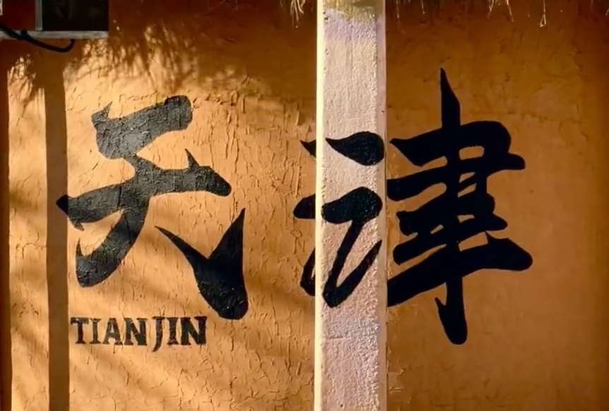 3天2夜天津游