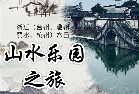 浙江六日游