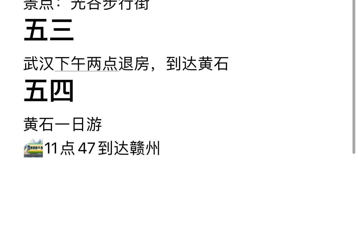 五四黄石一日半游