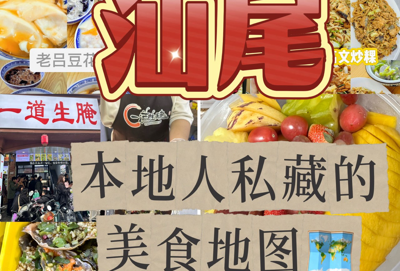 汕尾美食地图