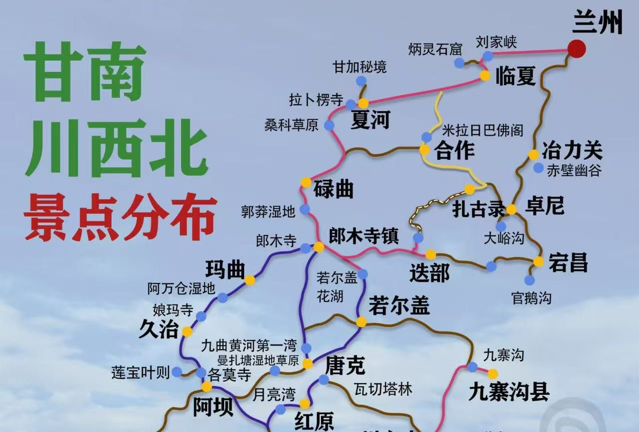 川西北甘南