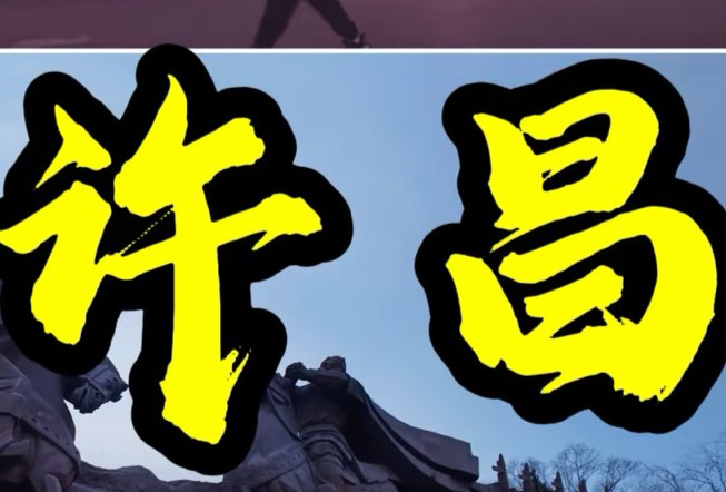 许昌随意走