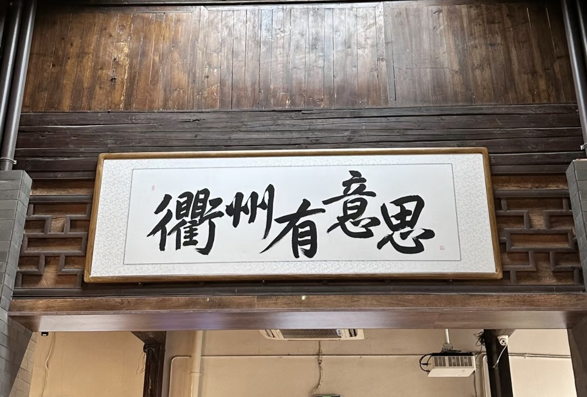 两日一夜衢州游