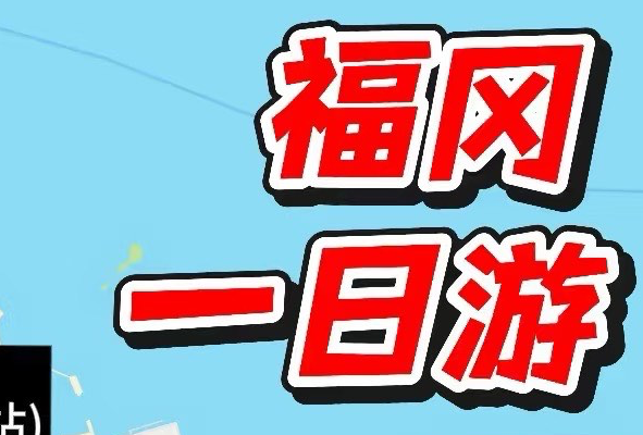 邮轮行——福冈一起游