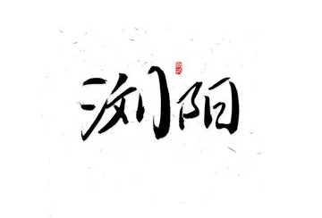 浏阳