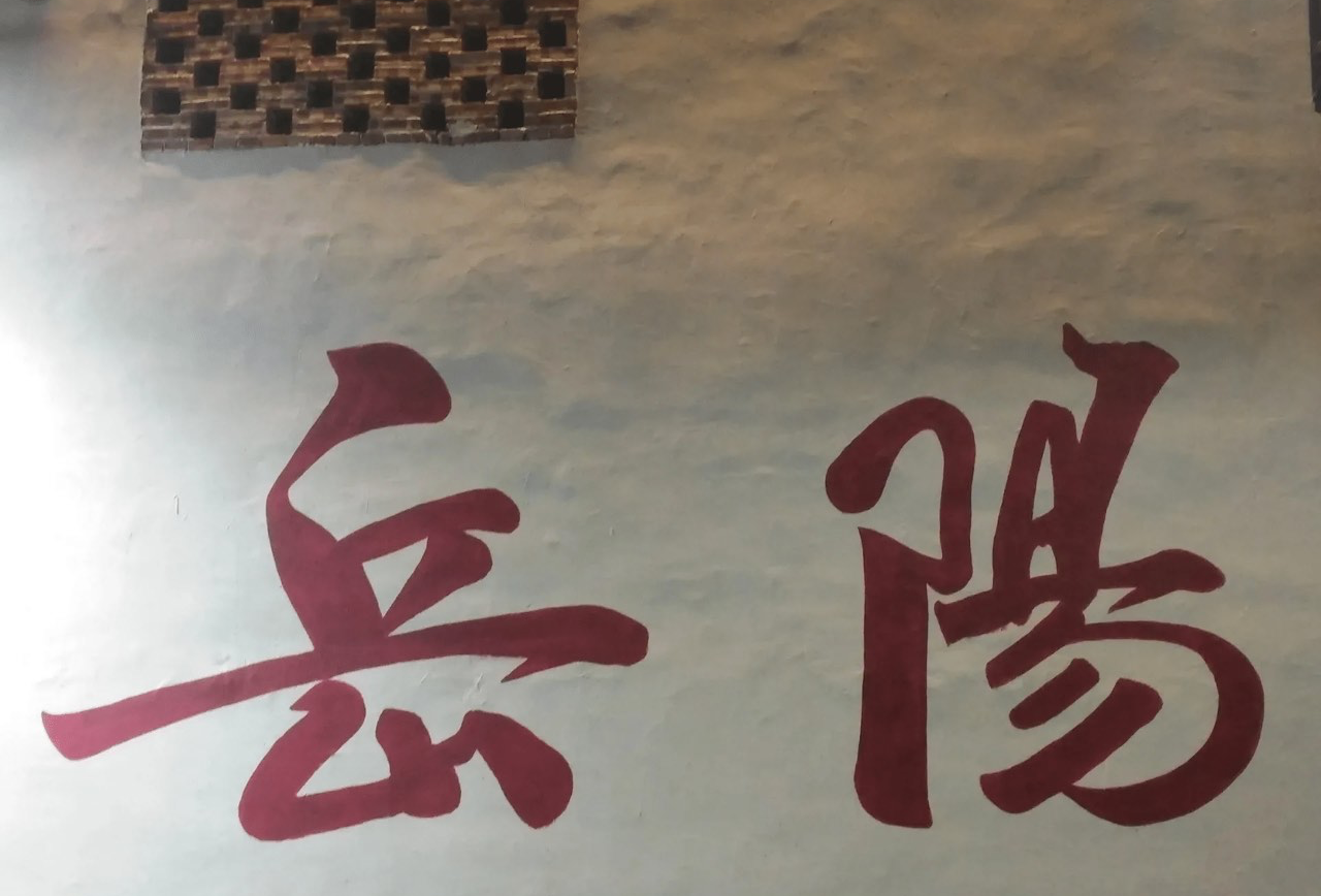 岳阳