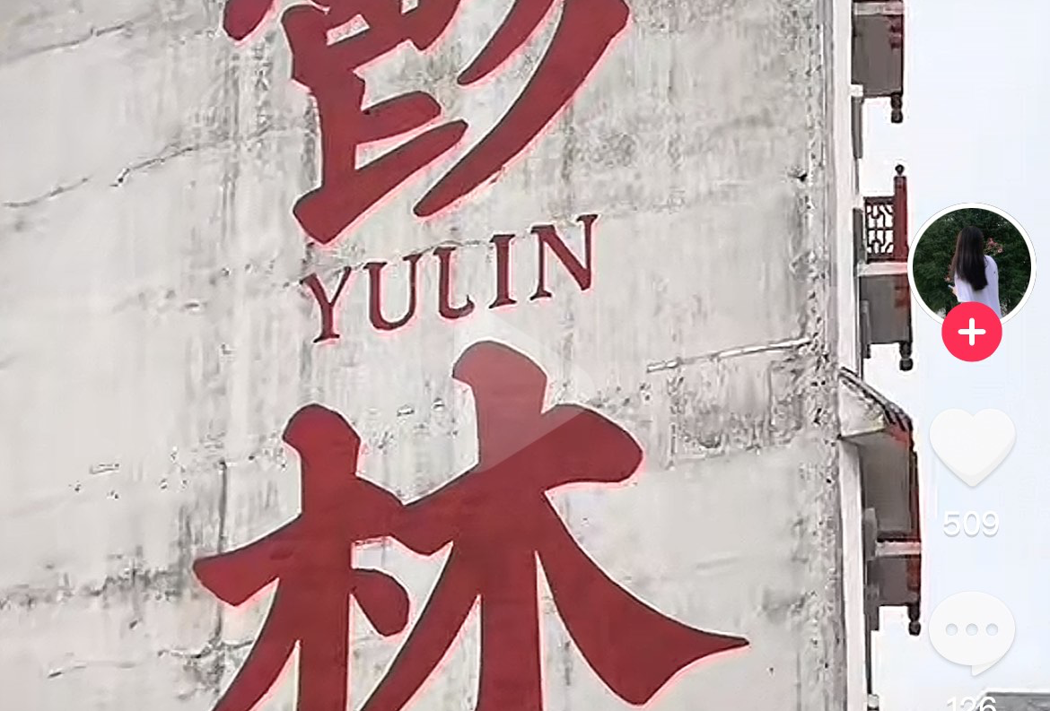 玉林