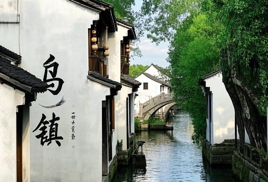 乌镇