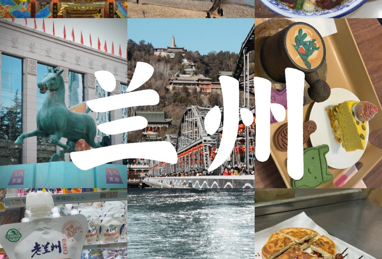 毕业旅行2甘肃—兰州