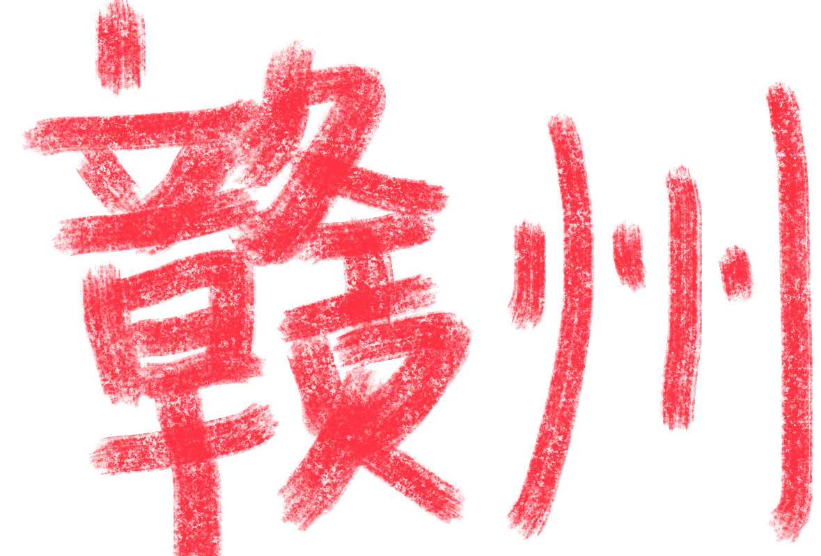 赣州