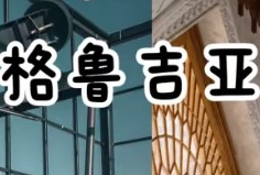 格鲁吉亚