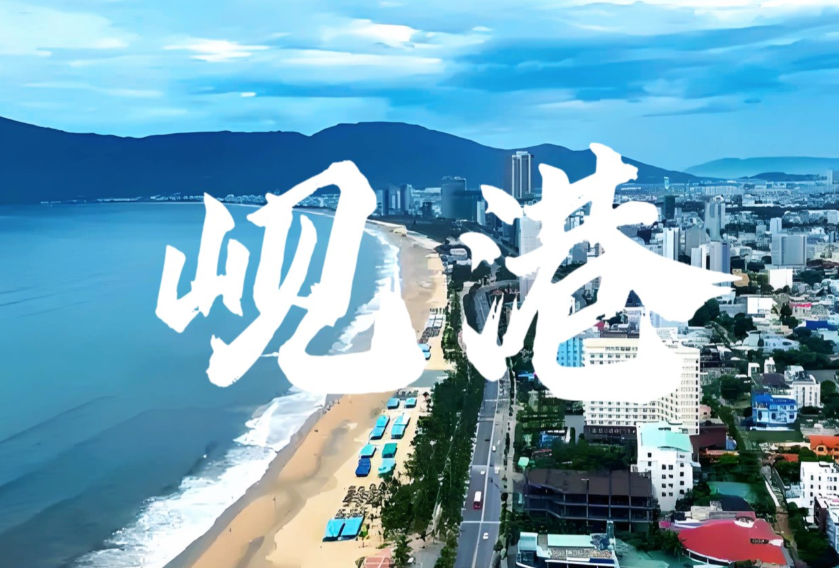 岘港