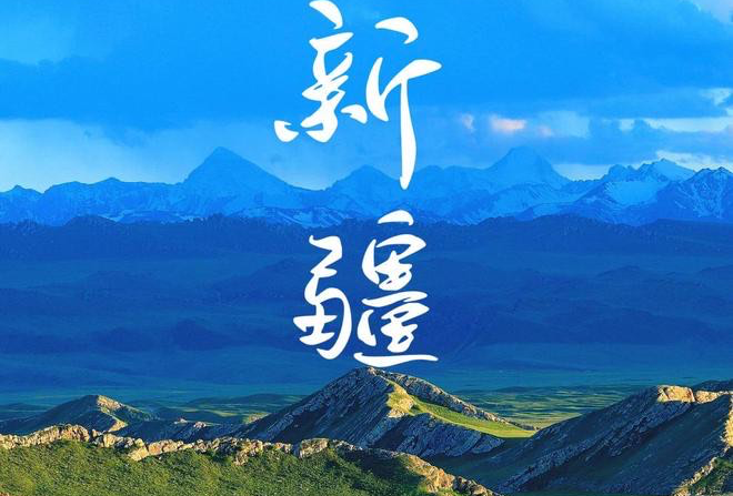 北疆之旅