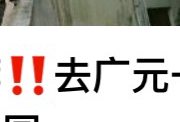 广元