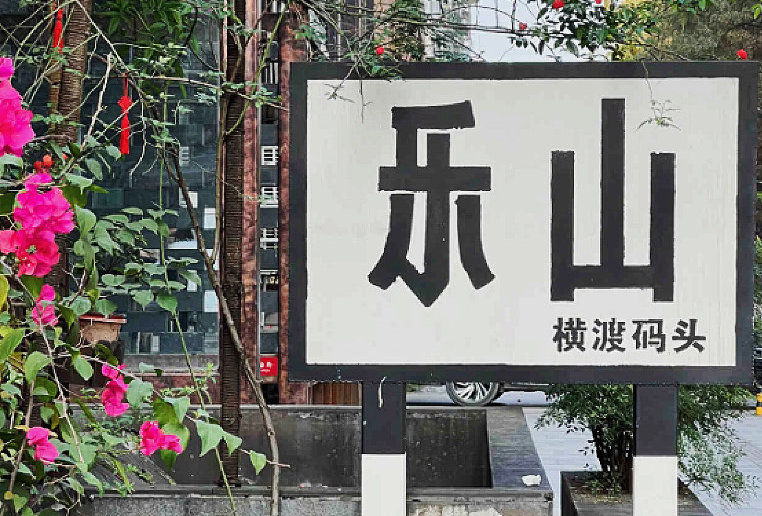 乐山一日游
