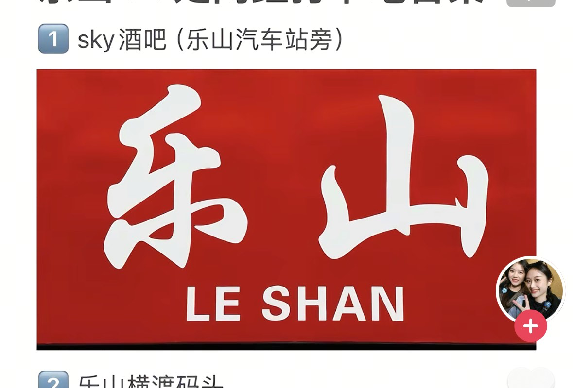 乐山