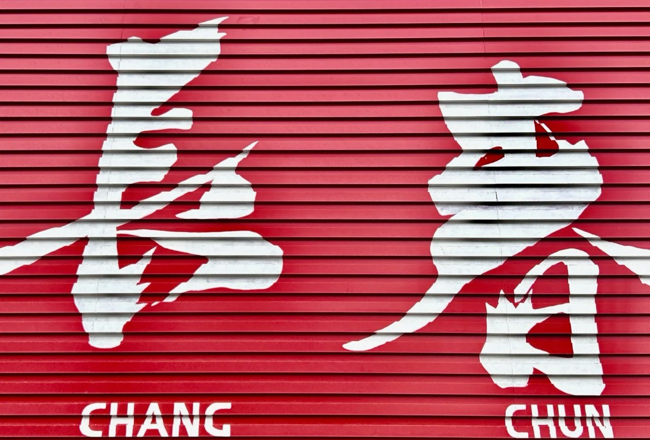 长春