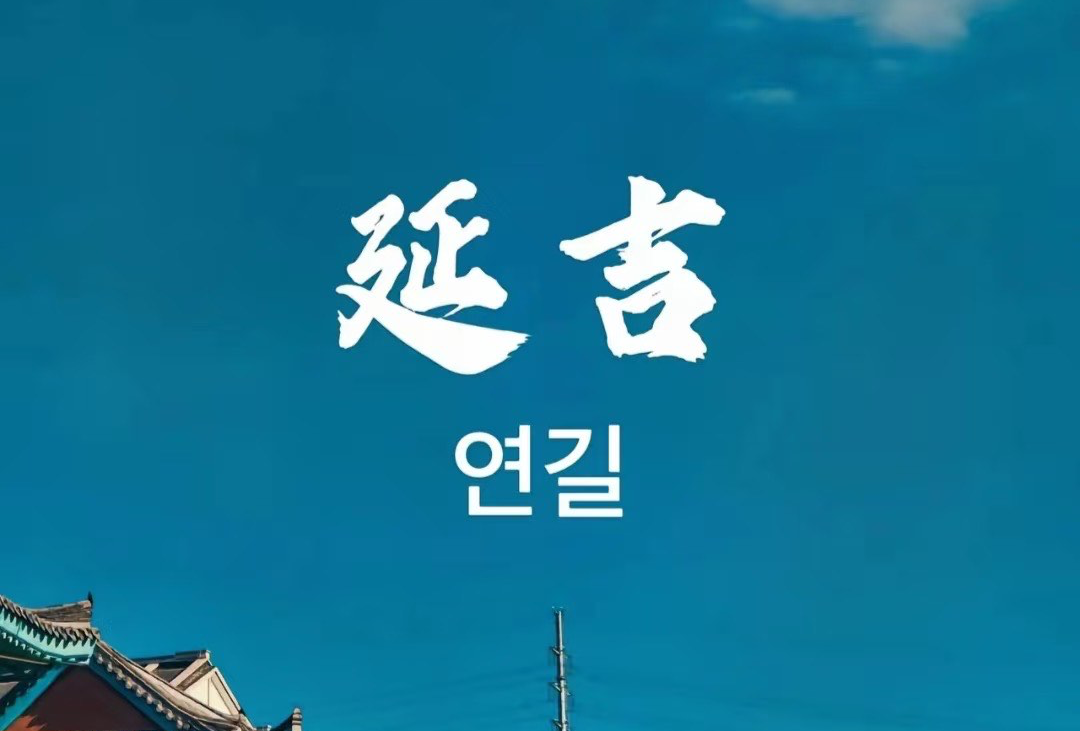 延吉