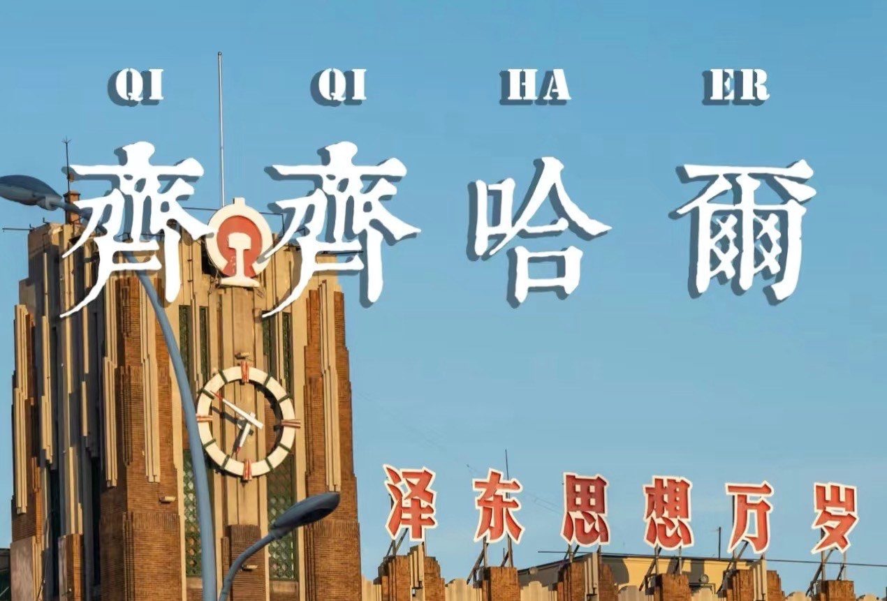 齐齐哈尔