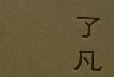 清远