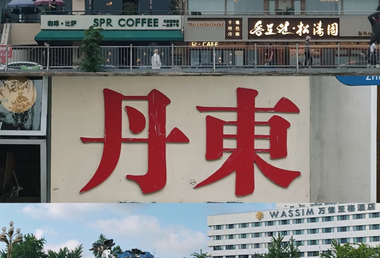 丹东