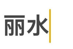 丽水