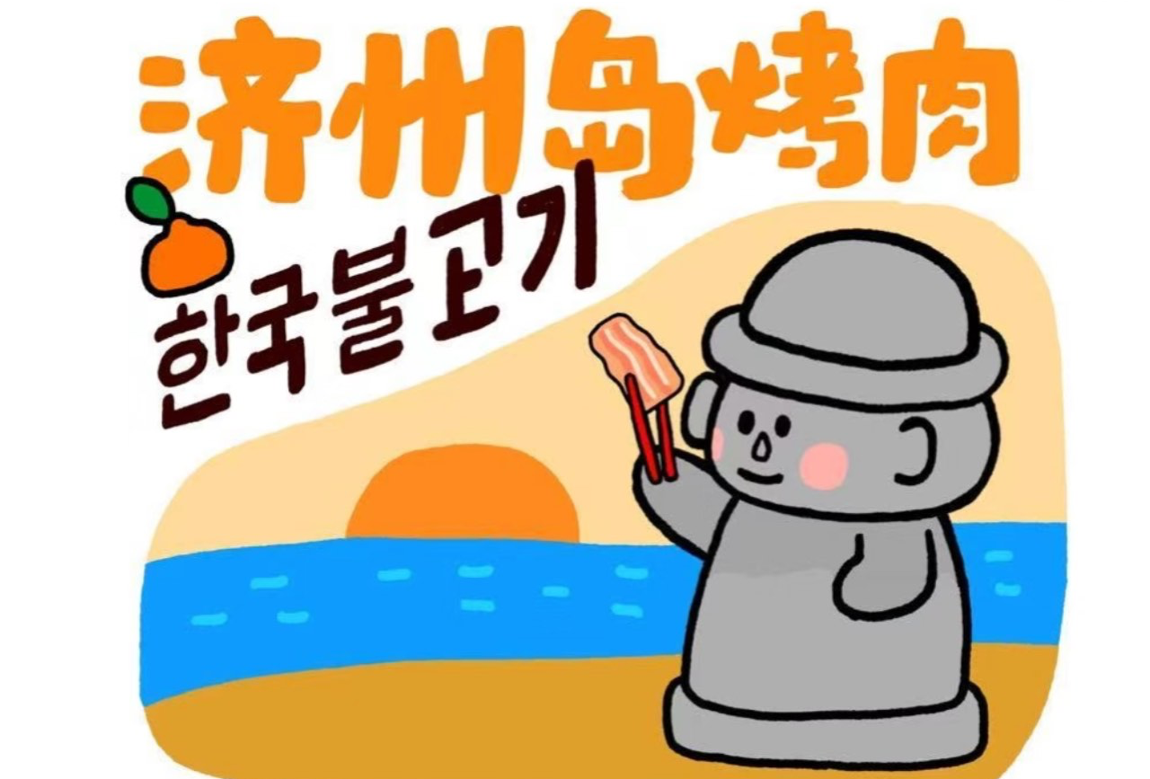 朝国济州岛