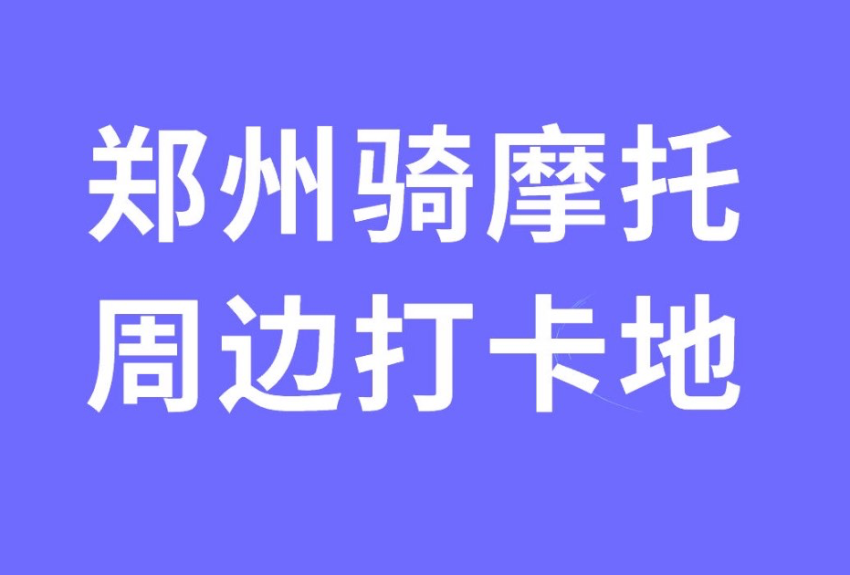 郑州周边推荐摩旅打卡点