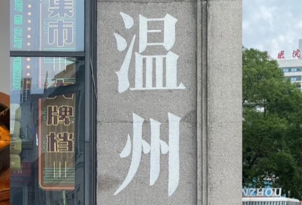 温州