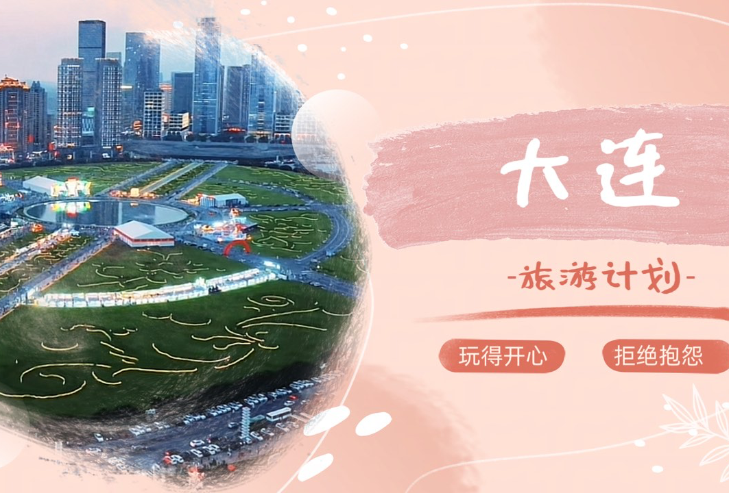 大连