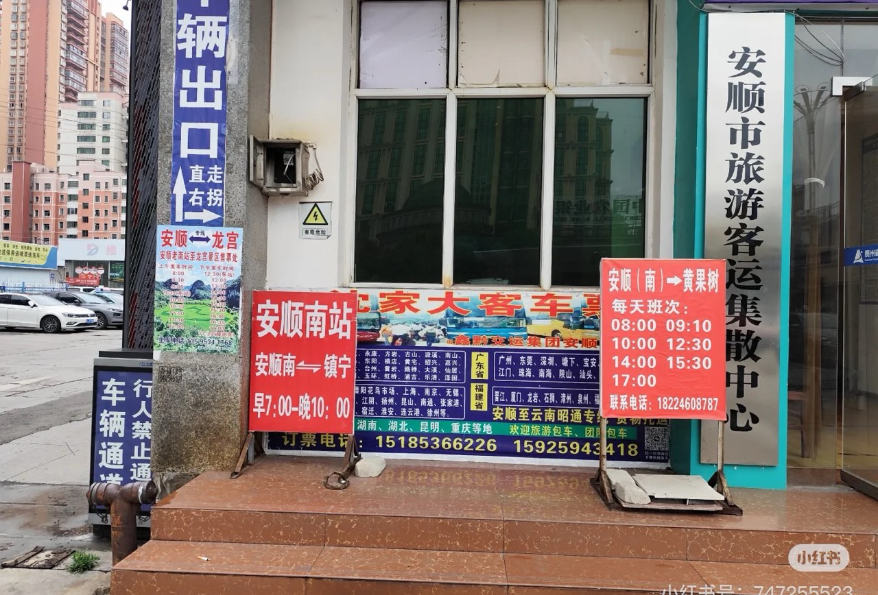 安顺旅游