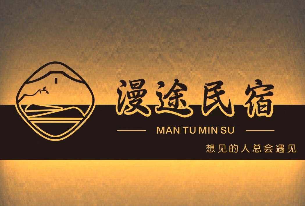 漫途民宿