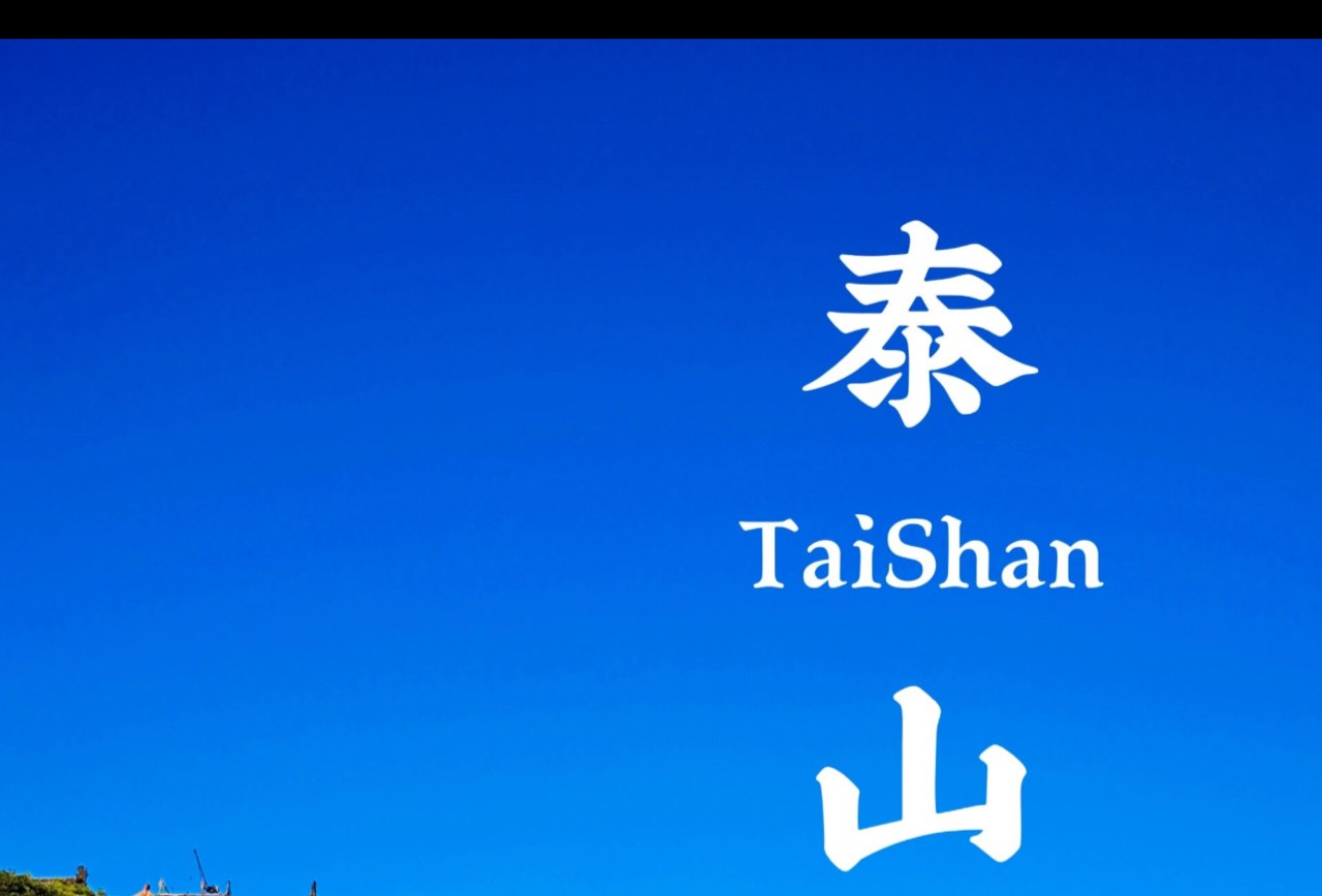 泰安