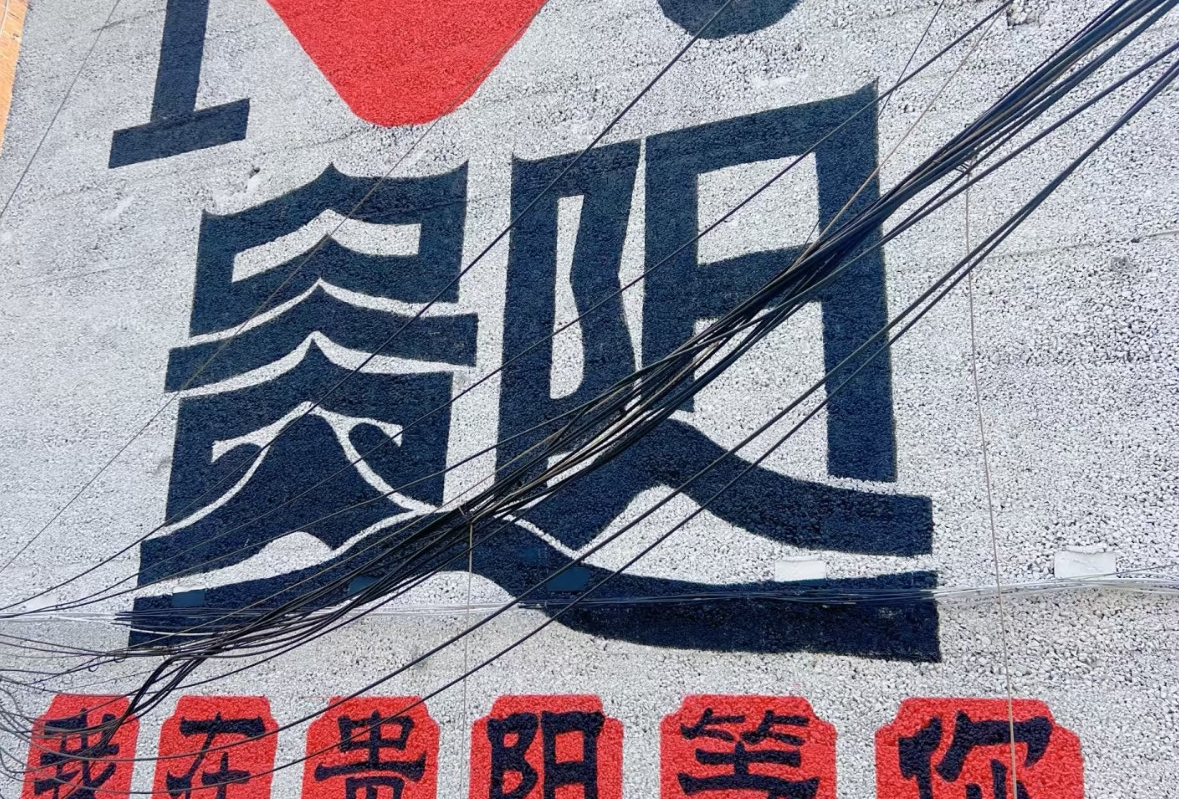 我在贵阳很想你