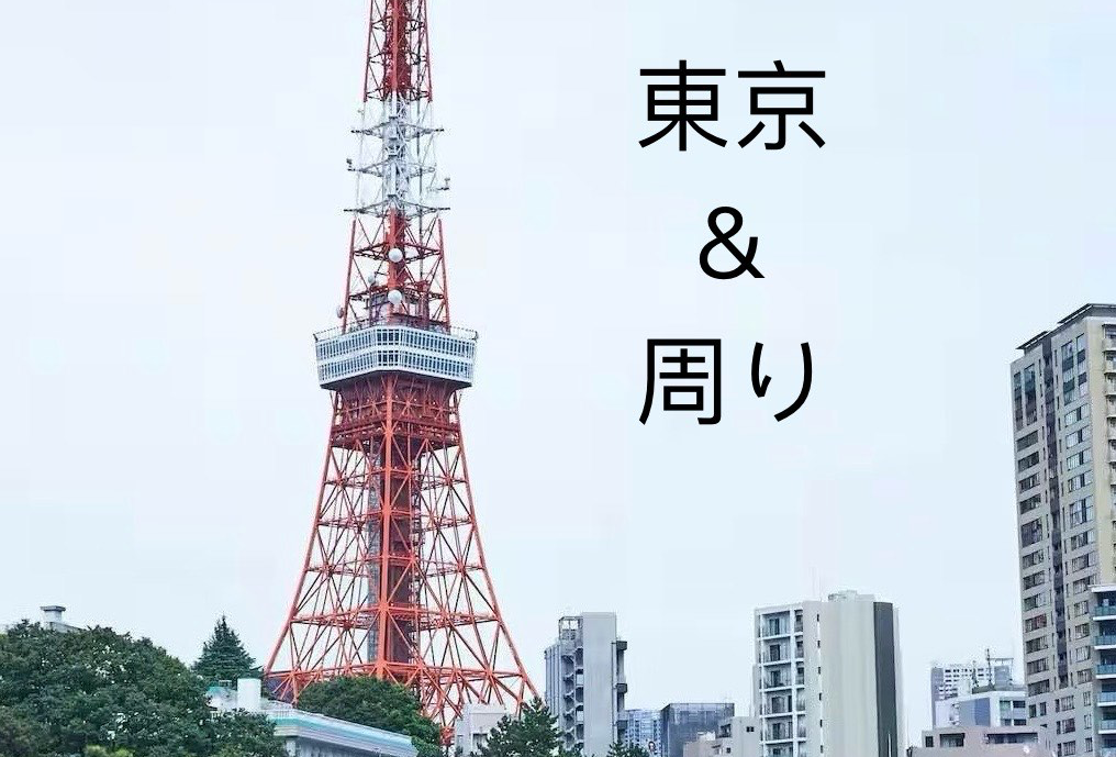 東京＆周り