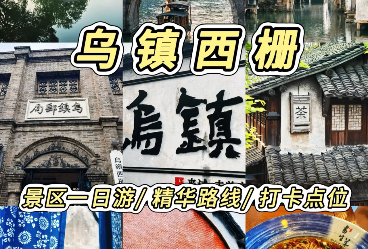 乌镇